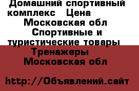 Домашний спортивный комплекс › Цена ­ 7 000 - Московская обл. Спортивные и туристические товары » Тренажеры   . Московская обл.